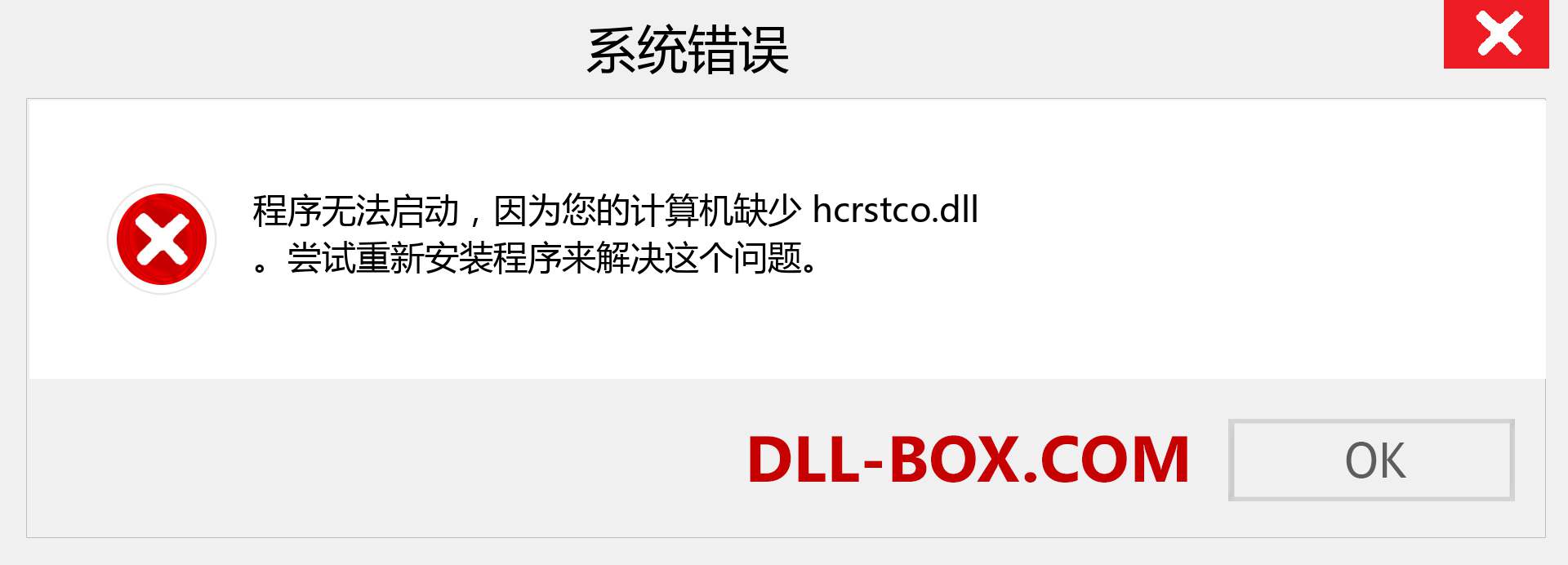 hcrstco.dll 文件丢失？。 适用于 Windows 7、8、10 的下载 - 修复 Windows、照片、图像上的 hcrstco dll 丢失错误